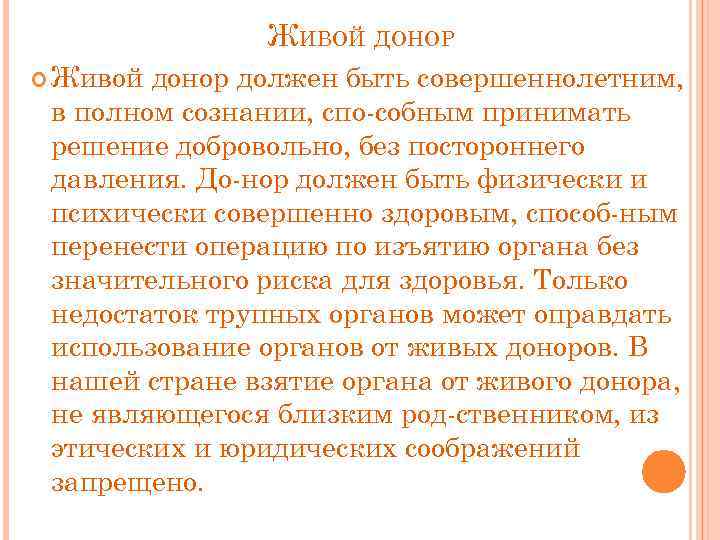 ЖИВОЙ ДОНОР Живой донор должен быть совершеннолетним, в полном сознании, спо собным принимать решение