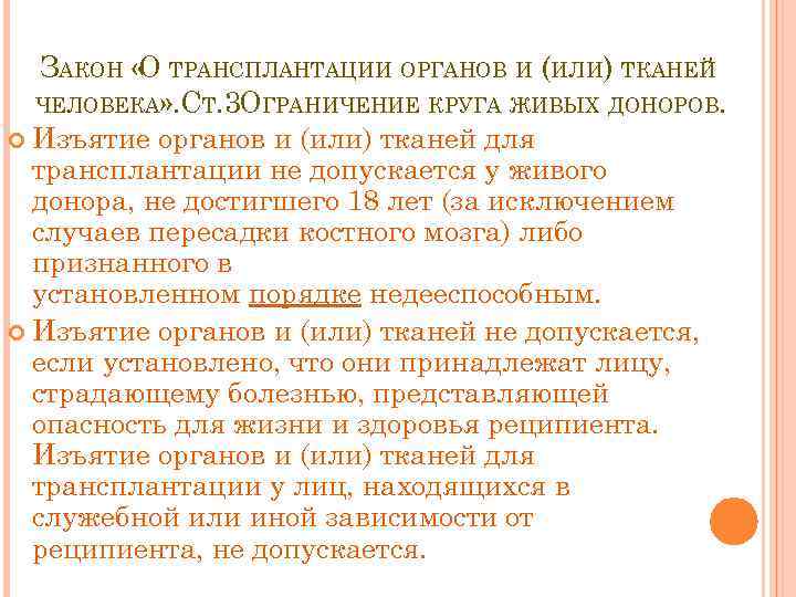 ЗАКОН « ТРАНСПЛАНТАЦИИ ОРГАНОВ И (ИЛИ) ТКАНЕЙ О ЧЕЛОВЕКА» . СТ. 3 ОГРАНИЧЕНИЕ КРУГА