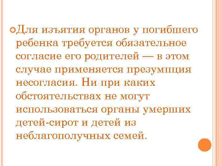  Для изъятия органов у погибшего ребенка требуется обязательное согласие его родителей — в