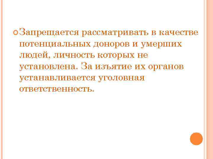  Запрещается рассматривать в качестве потенциальных доноров и умерших людей, личность которых не установлена.