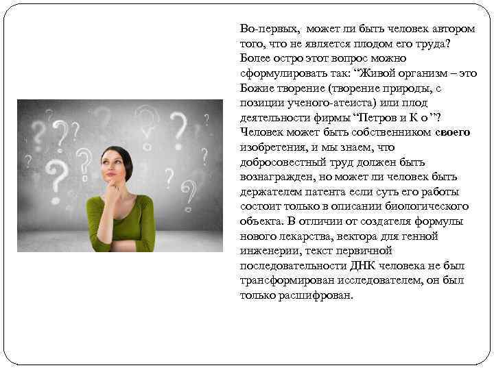 Во-первых, может ли быть человек автором того, что не является плодом его труда? Более