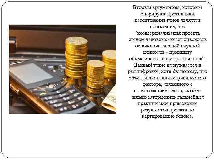 Вторым аргументом, которым оперируют противники патентования генов является положение, что “коммерциализация проекта «геном человека»
