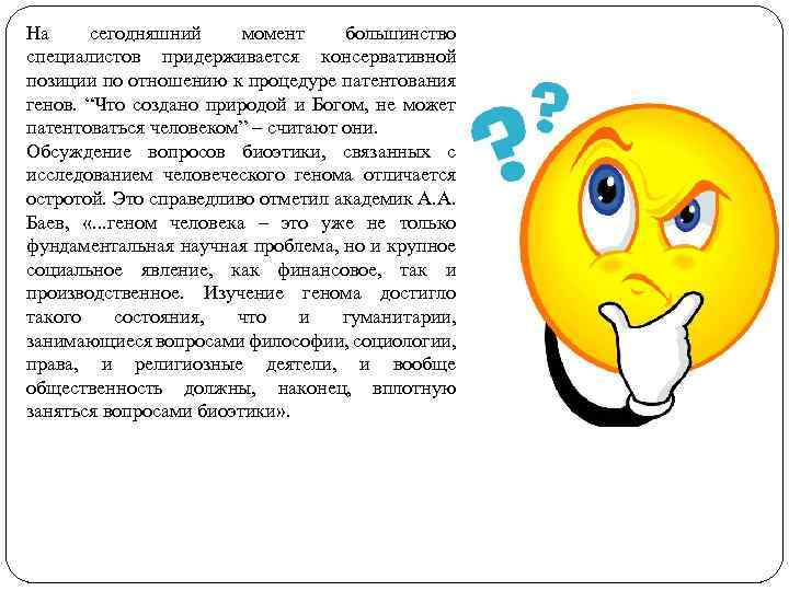 На сегодняшний момент большинство специалистов придерживается консервативной позиции по отношению к процедуре патентования генов.