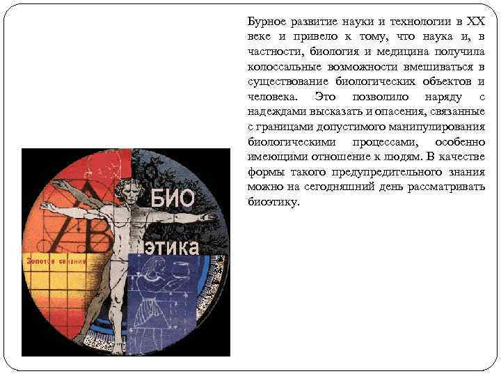 Бурное развитие науки и технологии в XX веке и привело к тому, что наука