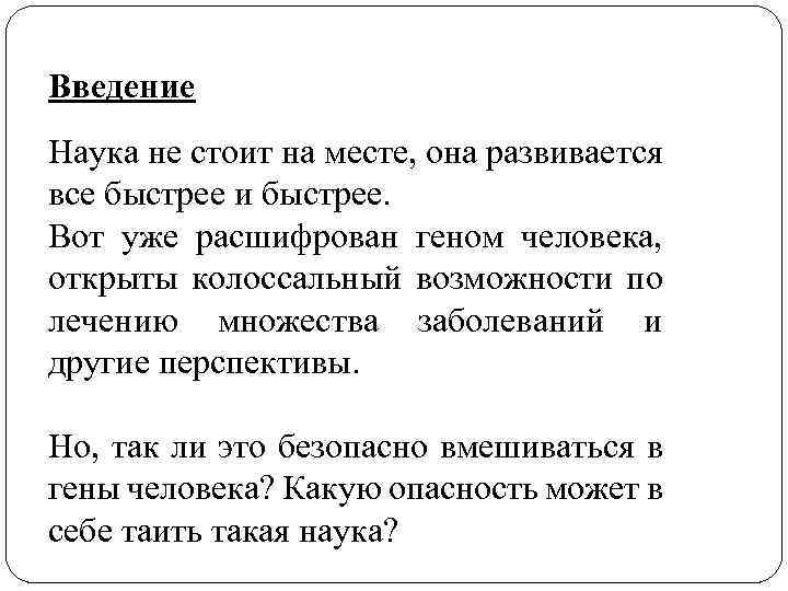 Наука введение. Введение в науку. Введение в науку о данных. Наука не стоит на месте. Геном человека как расшифровывали.