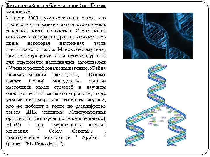 Биоэтические проблемы проекта «Геном человека» 27 июня 2000 г. ученые заявили о том, что
