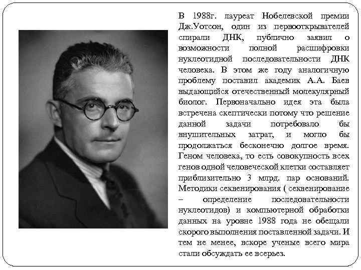 В 1988 г. лауреат Нобелевской премии Дж. Уотсон, один из первооткрывателей спирали ДНК, публично