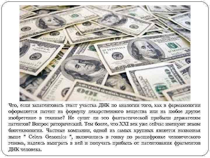 Что, если запатентовать текст участка ДНК по аналогии того, как в фармакологии оформляется патент