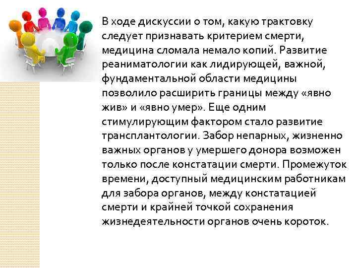 В ходе дискуссии о том, какую трактовку следует признавать критерием смерти, медицина сломала немало