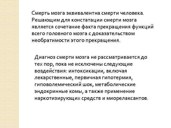 Смерть мозга эквивалентна смерти человека. Решающим для констатации смерти мозга является сочетание факта прекращения