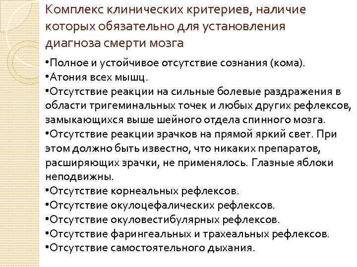 Комплекс клинических критериев, наличие которых обязательно для установления диагноза смерти мозга • Полное и