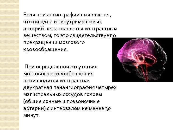 Если при ангиографии выявляется, что ни одна из внутримозговых артерий не заполняется контрастным веществом,