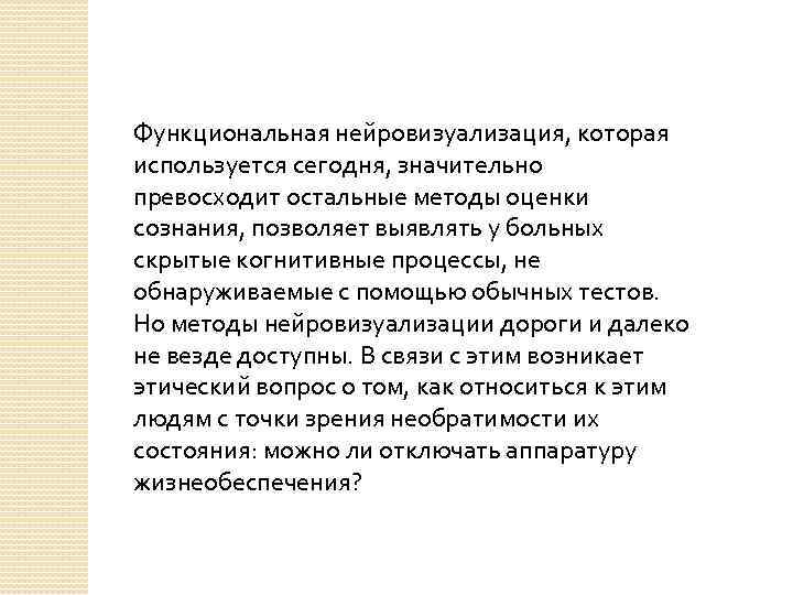 Функциональная нейровизуализация, которая используется сегодня, значительно превосходит остальные методы оценки сознания, позволяет выявлять у