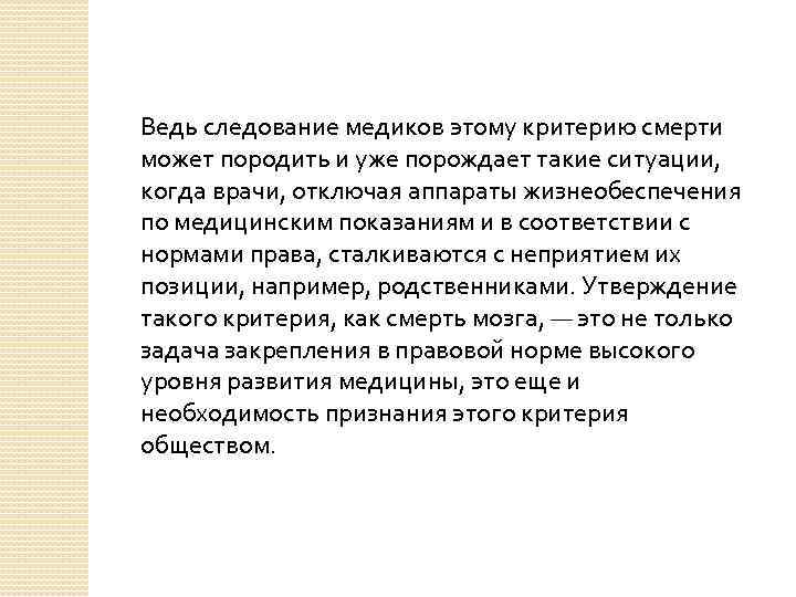 Ведь следование медиков этому критерию смерти может породить и уже порождает такие ситуации, когда