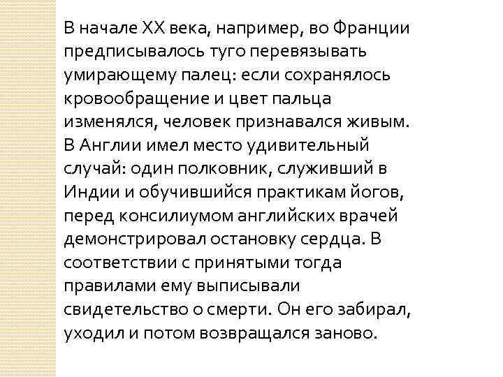 В начале XX века, например, во Франции предписывалось туго перевязывать умирающему палец: если сохранялось