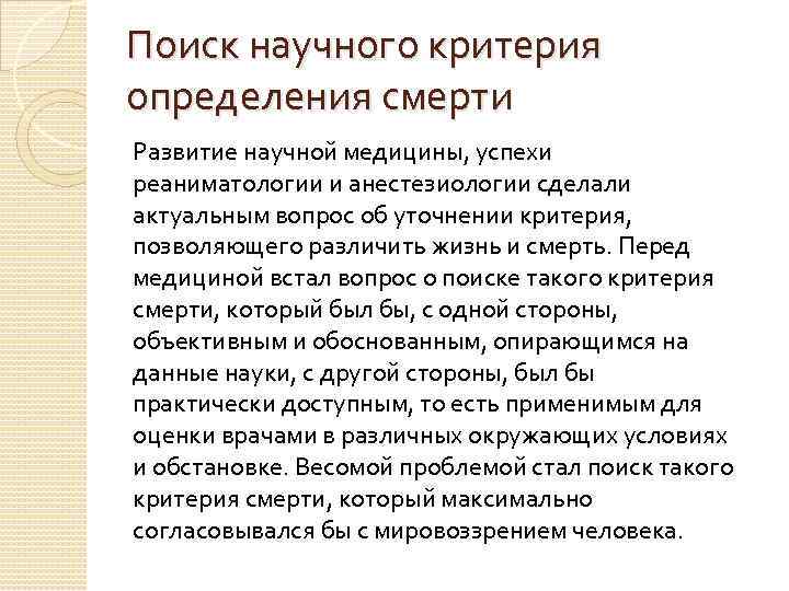 Поиск научного критерия определения смерти Развитие научной медицины, успехи реаниматологии и анестезиологии сделали актуальным