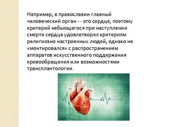 Например, в православии главный человеческий орган — это сердце, поэтому критерий небьющегося при наступлении