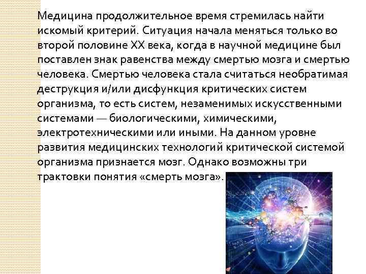 Медицина продолжительное время стремилась найти искомый критерий. Ситуация начала меняться только во второй половине