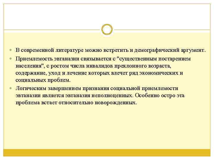  В современной литературе можно встретить и демографический аргумент. Приемлемость эвтаназии связывается с "существенным