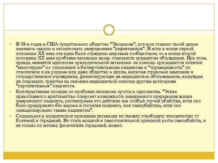  В 30 -х годах в США существовало общество "Эвтаназия", которое ставило своей целью