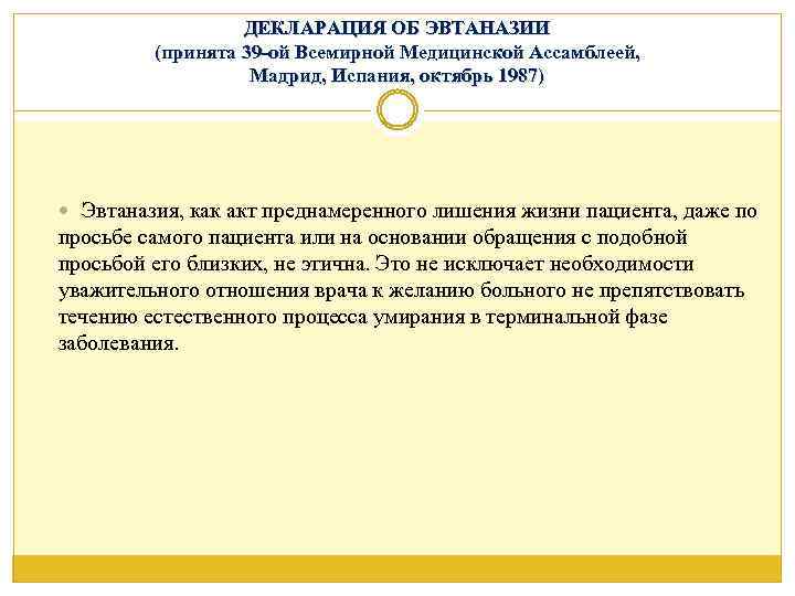 ДЕКЛАРАЦИЯ ОБ ЭВТАНАЗИИ (принята 39 -ой Всемирной Медицинской Ассамблеей, Мадрид, Испания, октябрь 1987) Эвтаназия,