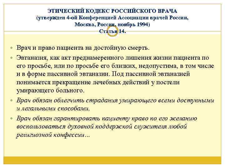 ЭТИЧЕСКИЙ КОДЕКС РОССИЙСКОГО ВРАЧА (утвержден 4 -ой Конференцией Ассоциации врачей России, Москва, Россия, ноябрь