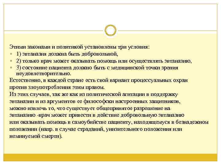 Этими законами и политикой установлены три условия: 1) эвтаназия должна быть добровольной, 2) только