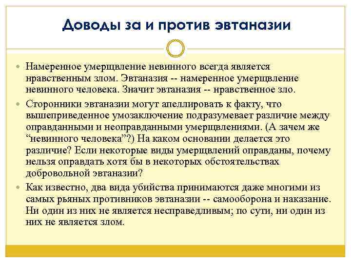  Доводы за и против эвтаназии Намеренное умерщвление невинного всегда является нравственным злом. Эвтаназия