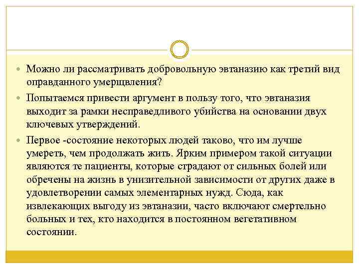  Можно ли рассматривать добровольную эвтаназию как третий вид оправданного умерщвления? Попытаемся привести аргумент