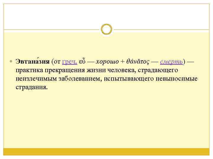  Эвтана зия (от греч. εὖ — хорошо + θάνᾰτος — смерть) — практика