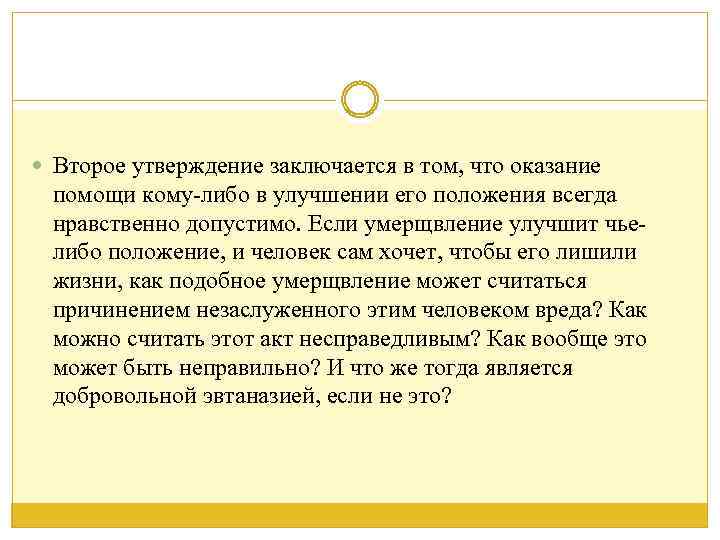  Второе утверждение заключается в том, что оказание помощи кому-либо в улучшении его положения