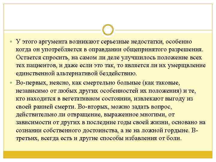  У этого аргумента возникают серьезные недостатки, особенно когда он употребляется в оправдании общепринятого