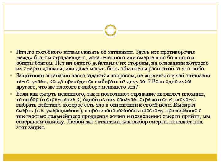  Ничего подобного нельзя сказать об эвтаназии. Здесь нет противоречия между благом страдающего, искалеченного