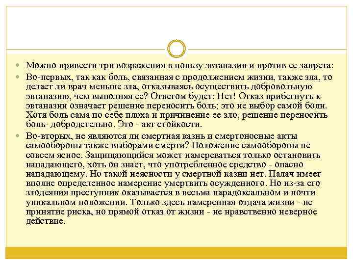  Можно привести три возражения в пользу эвтаназии и против ее запрета: Во-первых, так