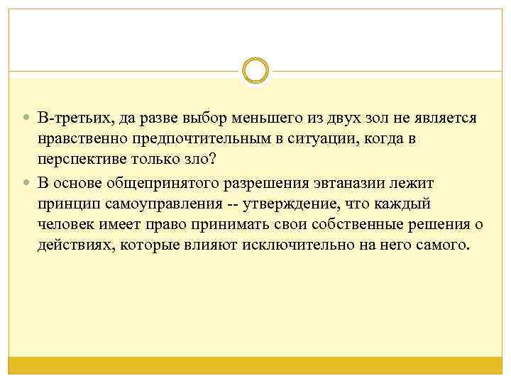  В-третьих, да разве выбор меньшего из двух зол не является нравственно предпочтительным в