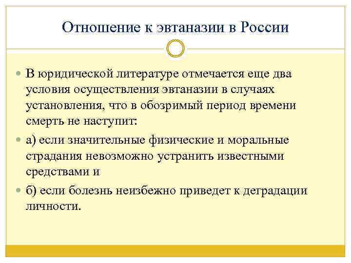 Отношение к эвтаназии в России В юридической литературе отмечается еще два условия осуществления эвтаназии