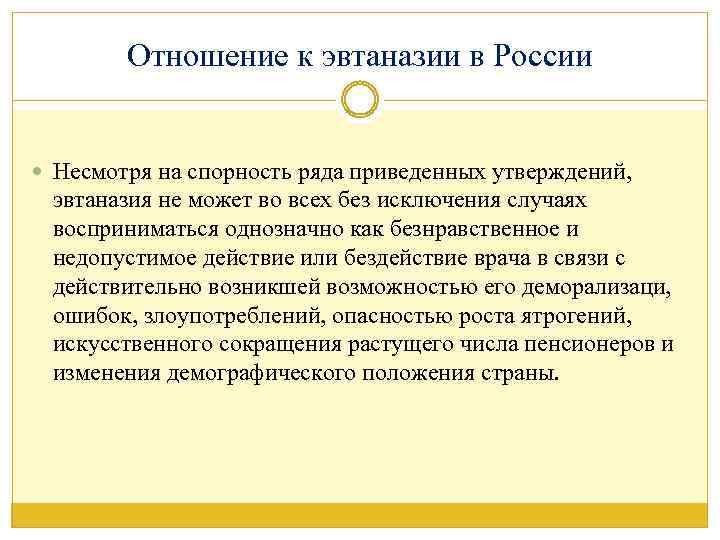 Отношение к эвтаназии в России Несмотря на спорность ряда приведенных утверждений, эвтаназия не может