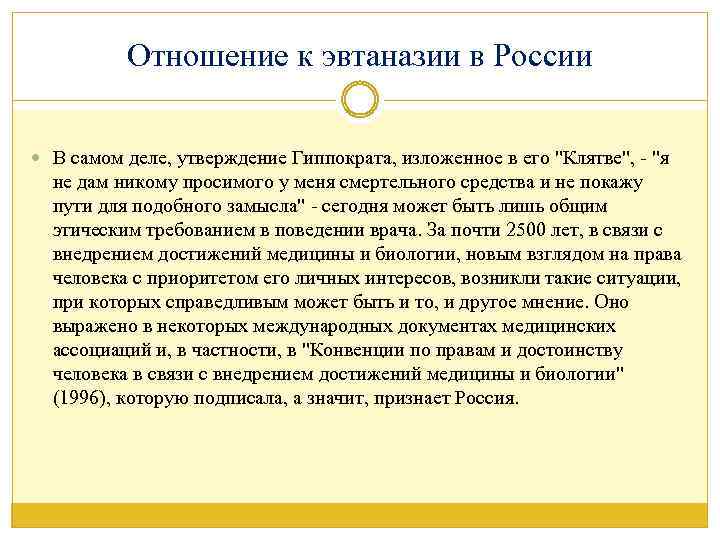 Отношение к эвтаназии в России В самом деле, утверждение Гиппократа, изложенное в его "Клятве",