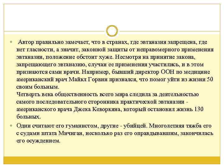  Автор правильно замечает, что в странах, где эвтаназия запрещена, где нет гласности, а