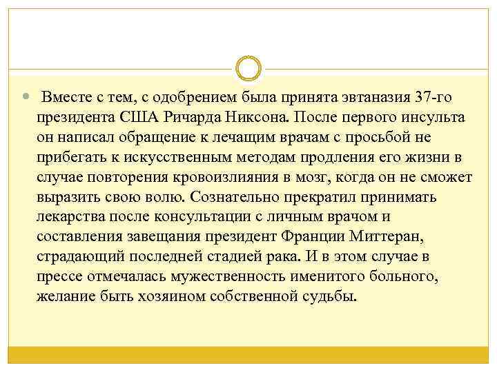  Вместе с тем, с одобрением была принята эвтаназия 37 -го президента США Ричарда