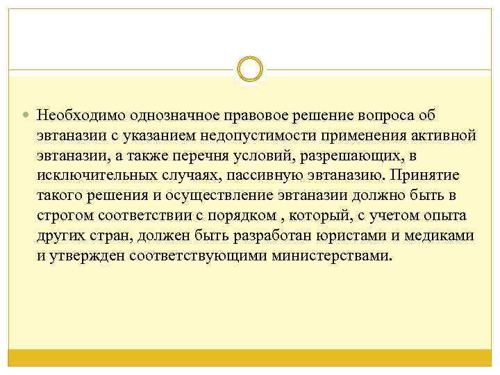  Необходимо однозначное правовое решение вопроса об эвтаназии с указанием недопустимости применения активной эвтаназии,