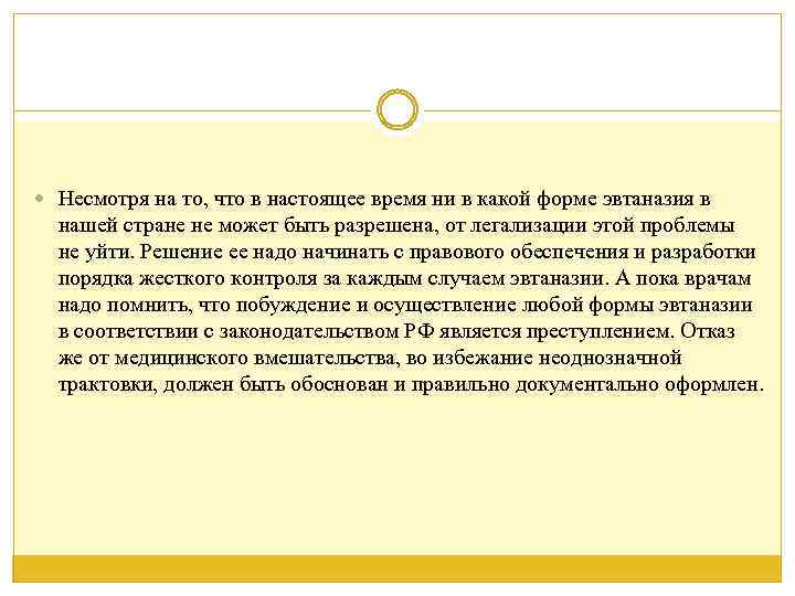  Несмотря на то, что в настоящее время ни в какой форме эвтаназия в