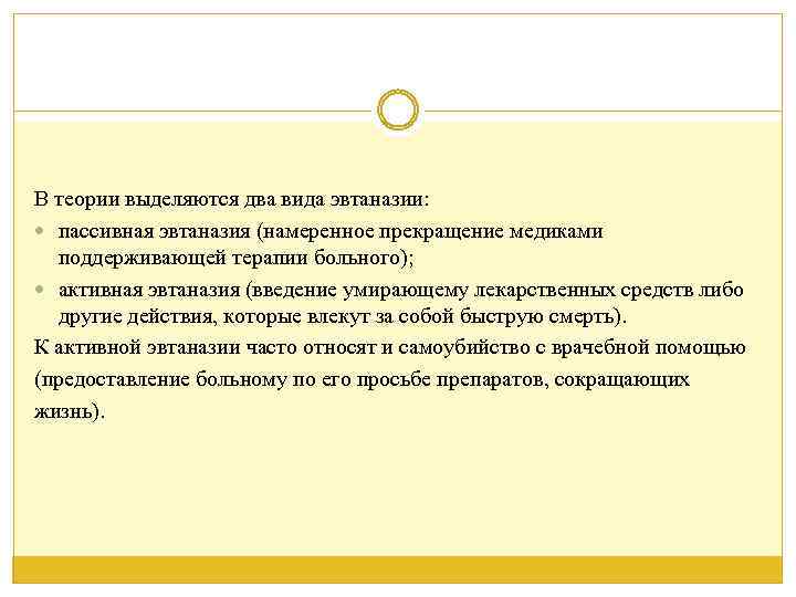 В теории выделяются два вида эвтаназии: пассивная эвтаназия (намеренное прекращение медиками поддерживающей терапии больного);