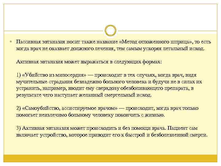  Пассивная эвтаназия носит также название «Метод отложенного шприца» , то есть когда врач