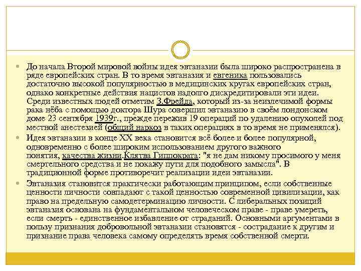  До начала Второй мировой войны идея эвтаназии была широко распространена в ряде европейских