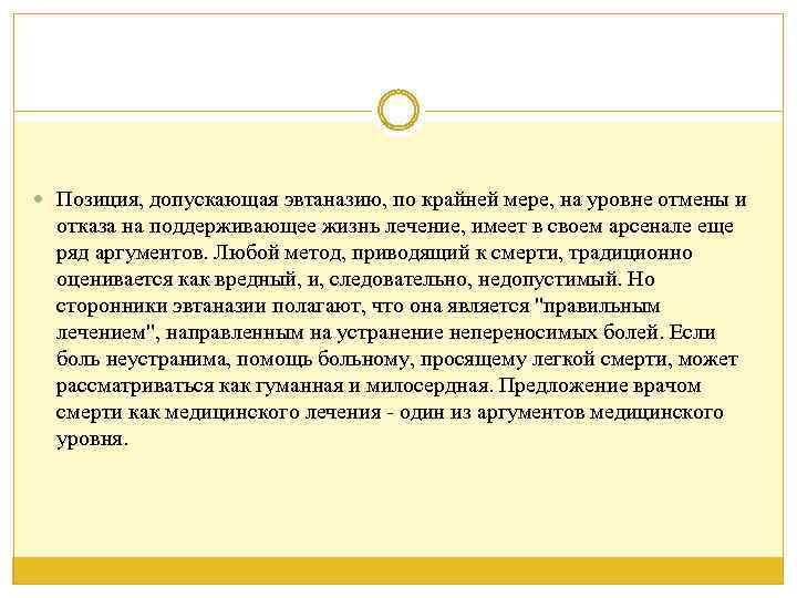  Позиция, допускающая эвтаназию, по крайней мере, на уровне отмены и отказа на поддерживающее