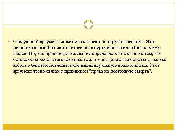  Следующий аргумент может быть назван "альтруистическим". Это - желание тяжело больного человека не