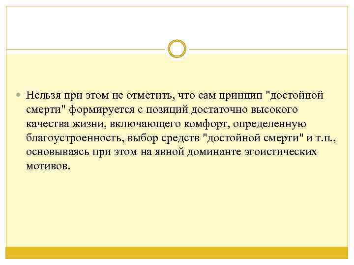  Нельзя при этом не отметить, что сам принцип "достойной смерти" формируется с позиций