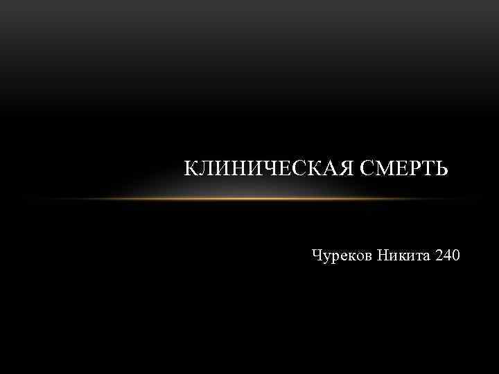 КЛИНИЧЕСКАЯ СМЕРТЬ Чуреков Никита 240 