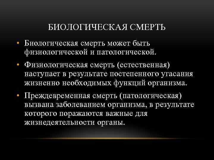 БИОЛОГИЧЕСКАЯ СМЕРТЬ • Биологическая смерть может быть физиологической и патологической. • Физиологическая смерть (естественная)